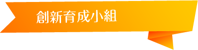 創新育成小組