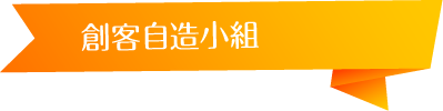  創客自造小組