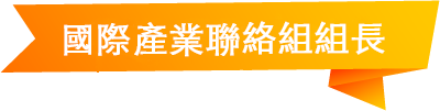 國際產業聯絡中心組長