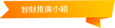智財推廣小組